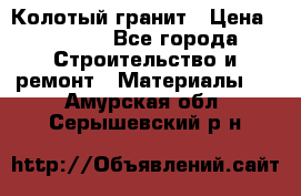 Колотый гранит › Цена ­ 2 200 - Все города Строительство и ремонт » Материалы   . Амурская обл.,Серышевский р-н